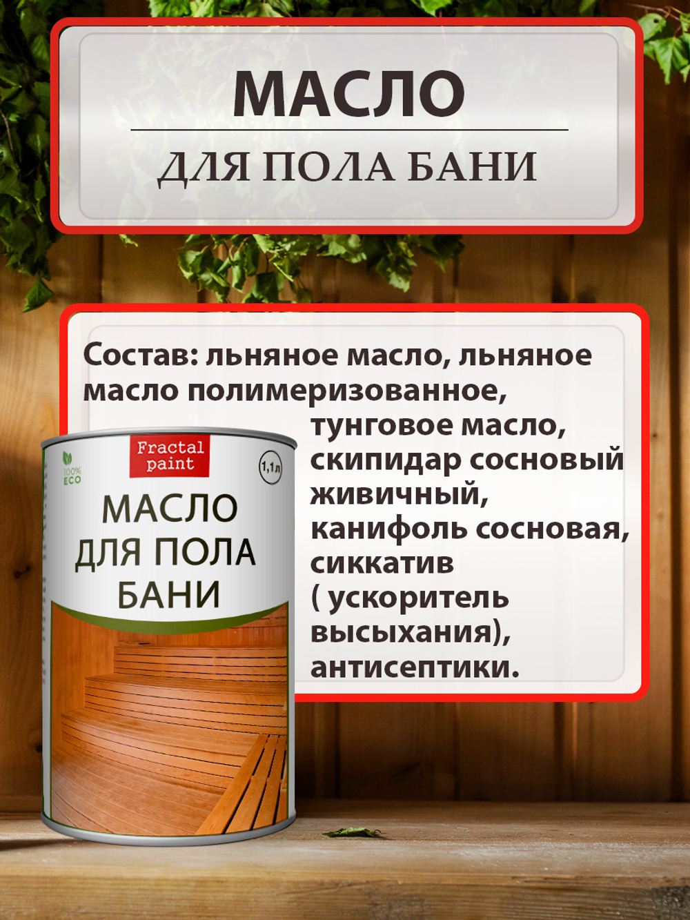 Масло для пола бани