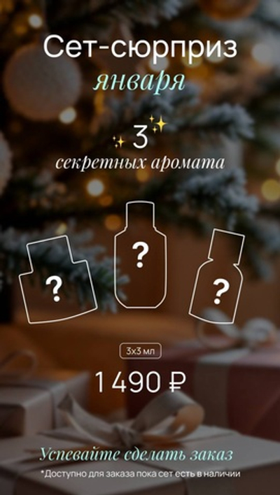 СЕТ-СЮРПРИЗ ЯНВАРЯ