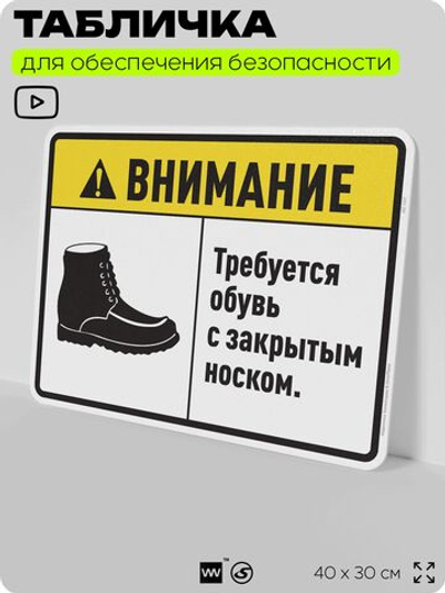 Табличка для обеспечения безопасности "Требуется обувь с закрытым носком", для производства, предприятия, организаций, 40х30 см, Silver Plane x Айдентика Технолоджи