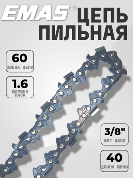 Цепь Emas 16"  3/8-063(1,6)-60