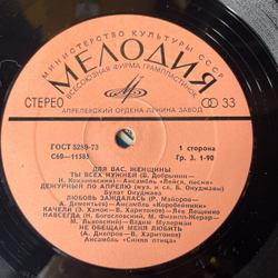 Винтажная виниловая пластинка Сборник Для Вас, Женщины (СССР 1978) (Мулерман, Пугачева, Мартынов)