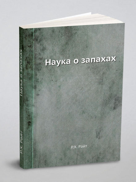 Наука о запахах | Р.Х. Райт