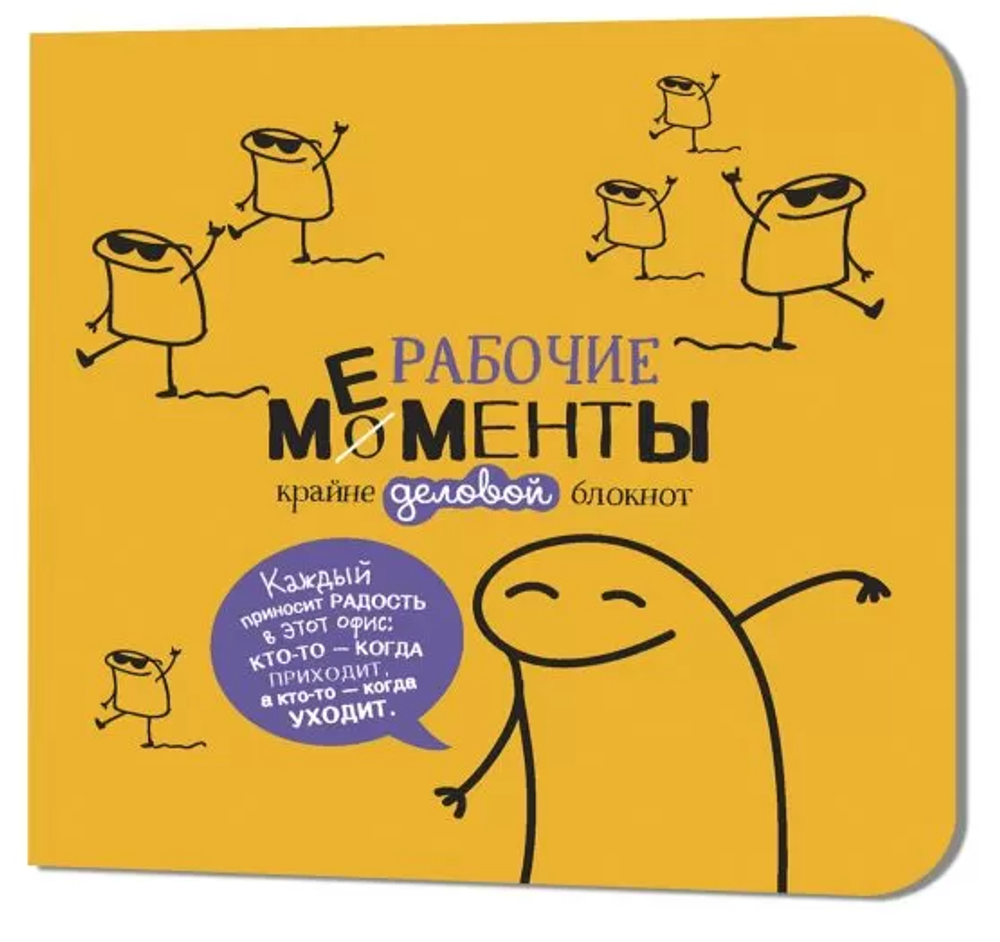 Блокнот Рабочие мементы жёлтый