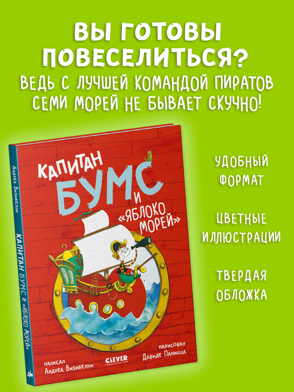 Капитан Бумс и «Яблоко морей»
