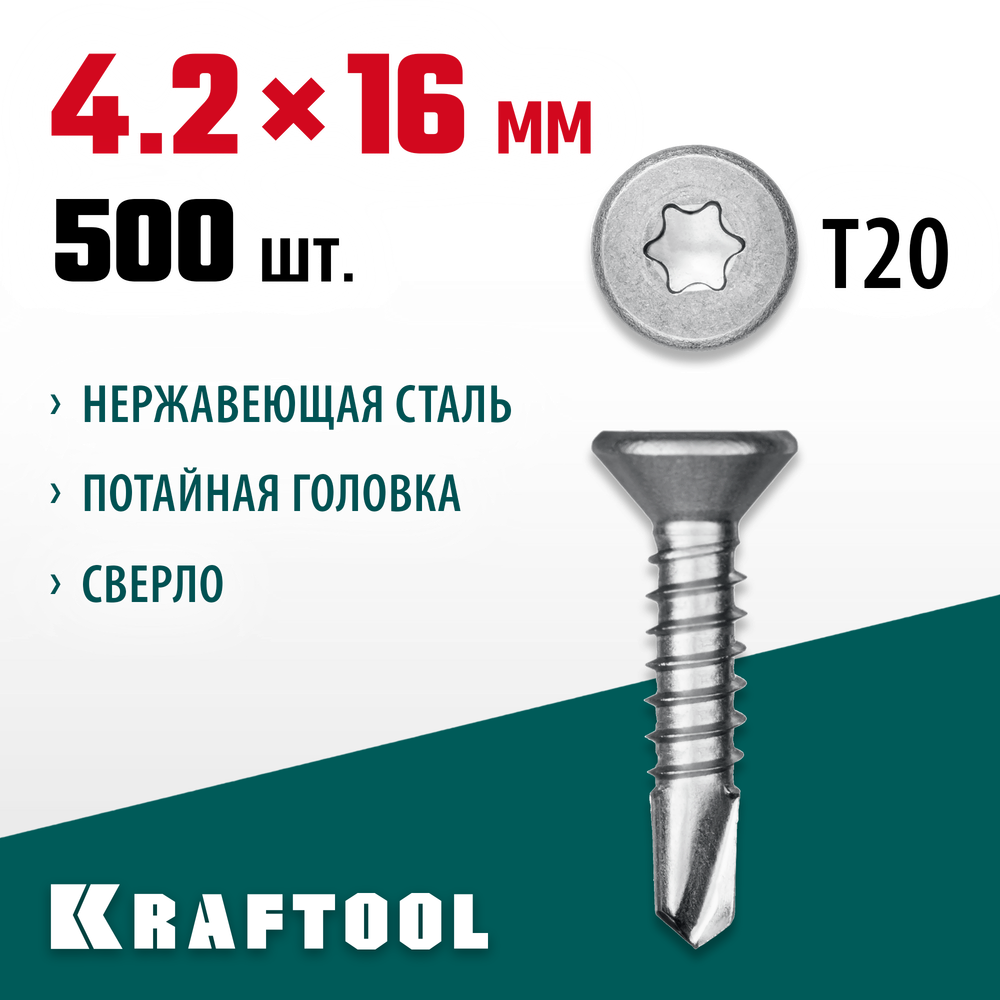 KRAFTOOL DS-C, 16 х 4.2 мм, А2, сверло, потайная головка, ТХ20, 500 шт, саморез нержавеющий (300932-42-016)