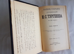"Полное собрание сочинений И.С.Тургенева в двенадцати томах". И.С. Тургенев. 1898 г. - редкая книга