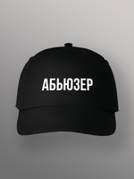 Бейсболка Абьюзер