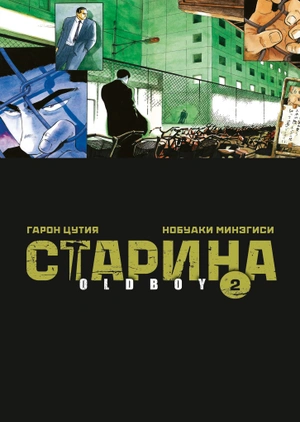 Старина (Oldboy). Том 2