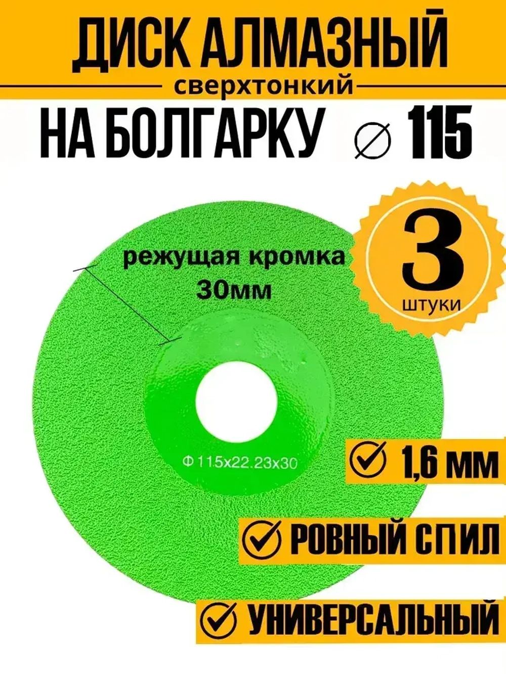 Алмазный диск отрезной 115х22,23х1.6 мм для резки стекла, керамики 3 шт