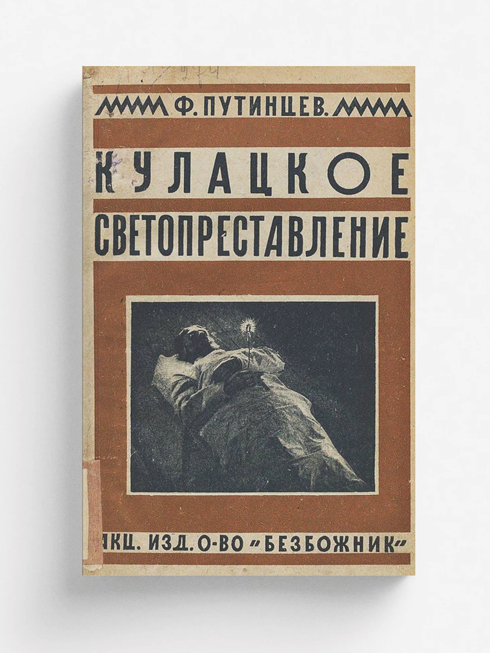 Кулацкое светопреставление (случаи помешательства и массового религиозного психоза на почве кулацко-провокационных слухов о  конце света ) | Путинцев Федор Максимович