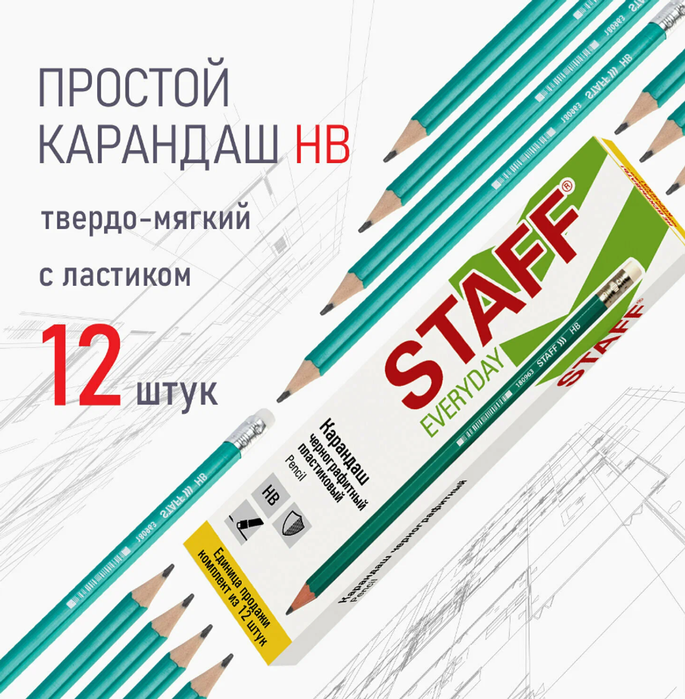 Карандаши простые чернографитные Hb с ластиком, Комплект 12 штук, Staff Everyday, 880600