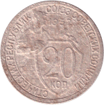 20 копеек 1932 года VG-