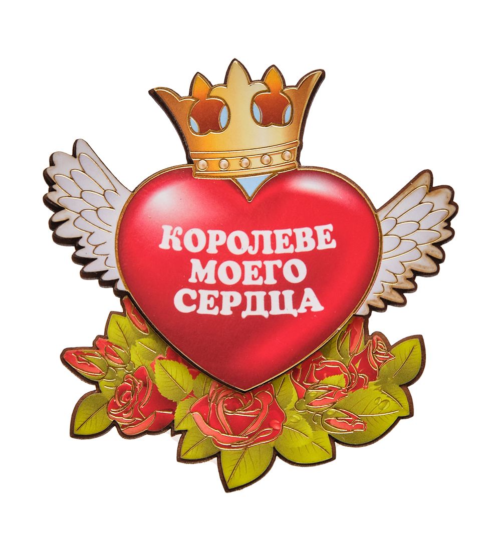 МТ- 078/01 Магнит «Королеве моего сердца!»