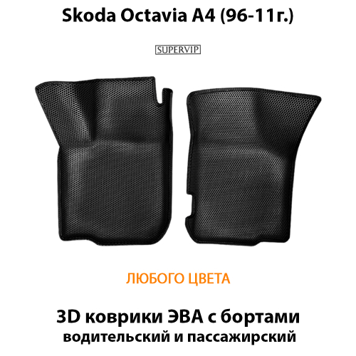 Передние автомобильные коврики ЭВА с бортами для Skoda Octavia I (А4) (Tour) 96-11г.