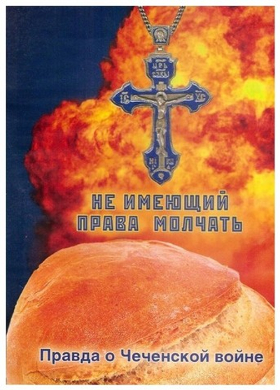 DVD-Не имеющий права молчать. Правда о Чеченской войне