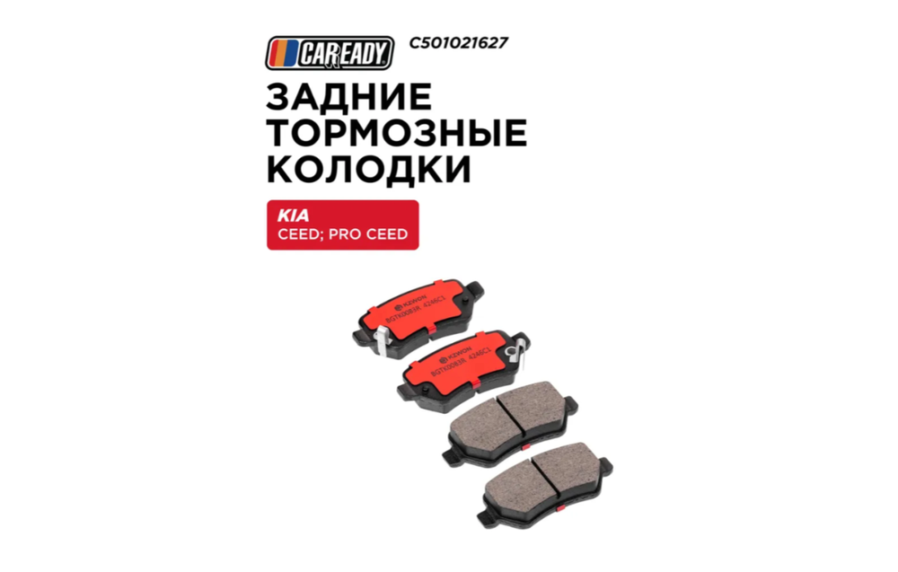 Задние тормозные колодки для KIA CEED (JD) (12- ) 1.4L, 1.6L; PRO CEED (JD) (13- ) 1.6L, CAREADY арт. C501021627
