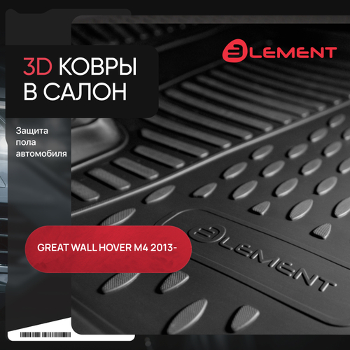 Коврики 3D в салон GREAT WALL Hover M4 2013-, 4 шт. (полиуретан) арт.CARGRW00001
