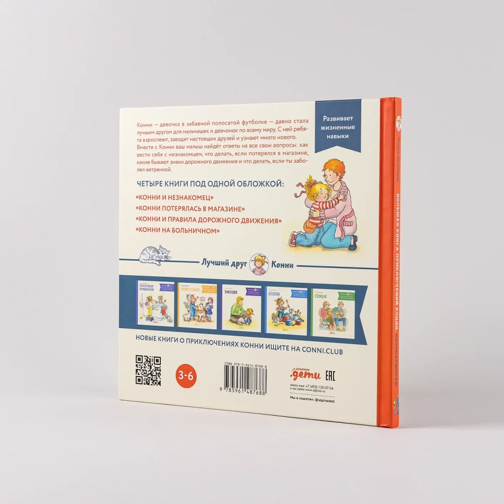 Большая книга приключений Конни. Безопасность