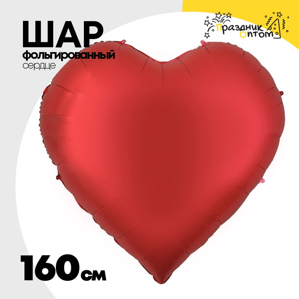 Шар фольгированный Сердце 160 см (Красный)