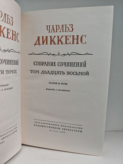 Чарльз Диккенс. Собрание сочинений в тридцати томах. Том 28. Статьи и речи
