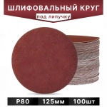 Круг из Шлифовальной Бумаги Зерно Р80 Для Липучки 125 мм , 100 шт