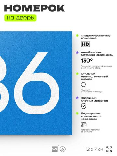 Номер на дверь 836, табличка на дверь для офиса, квартиры, кабинета, аудитории, склада, голубая 120х70 мм, Айдентика Технолоджи