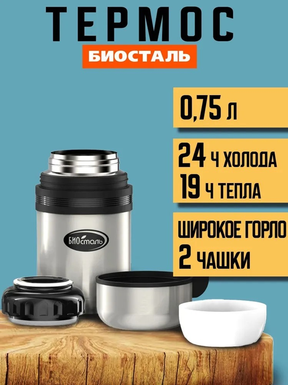 Термос Биосталь 0.75Л NG-750-1