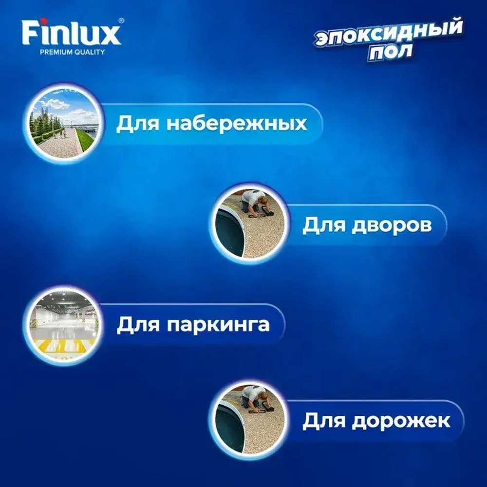 Супермощный эпоксидный наливной пол Finlux F-1010 Platinum для улицы, уличных поверхностей - Благородно коричневый.-8 кв.м
