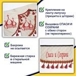 Ламбрекен с косынками универсальные стеганые Спаси и Сохрани (экокожа, бежевый, красные кисточки)