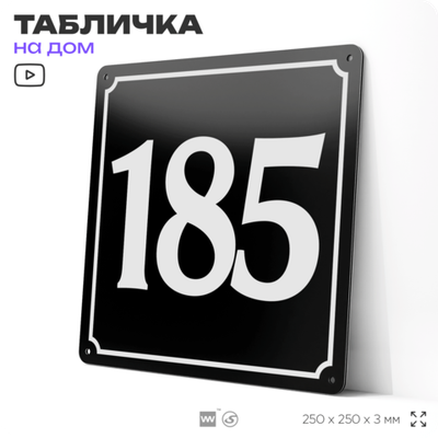 Адресная табличка с номером дома 185, на фасад и забор, черная, 25х25 см, Айдентика Технолоджи
