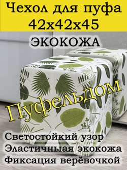 Чехол 42х42х45 на пуфик квадратный с узором