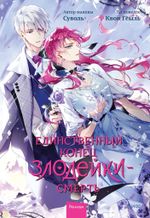 Манга Единственный конец злодейки — смерть. Том 6