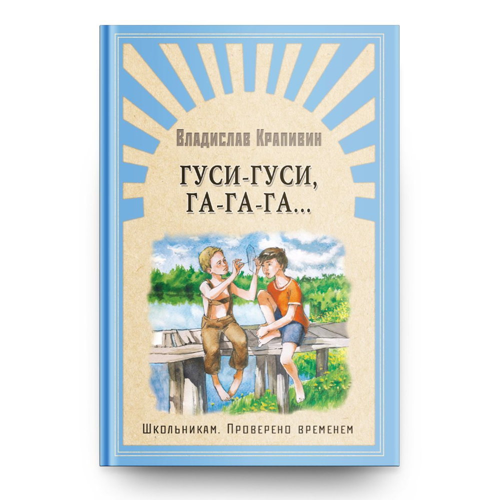 Крапивин В. Гуси-гуси, га-га-га…