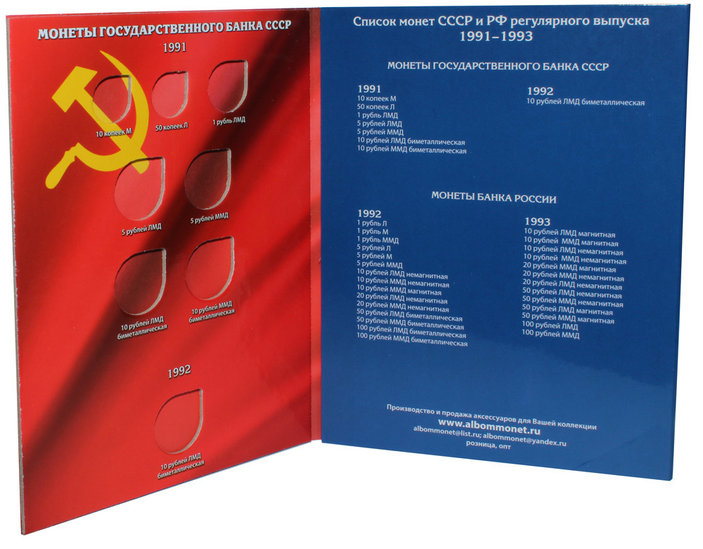 Альбом для монет СССР и РФ 1991-1993 гг (СОМС)