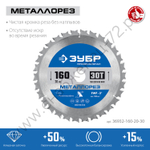 ЗУБР Металлорез 160х20мм 30Т, диск пильный по металлу и металлопрофилю