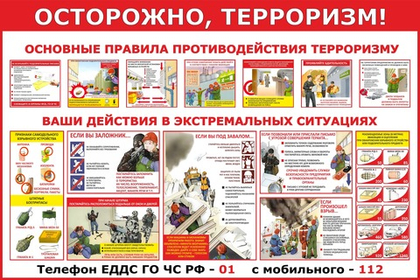 Информационный стенд "Осторожно терроризм!"