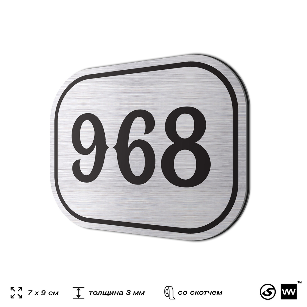 Номерок на дверь квартиры 968, для кабинета, офиса, шильдик 9 х 7 см, серебристый, Айдентика Технолоджи