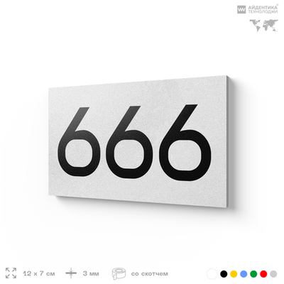 Номер на дверь 666, табличка на дверь для офиса, квартиры, кабинета, аудитории, склада, белая 120х70 мм, Айдентика Технолоджи