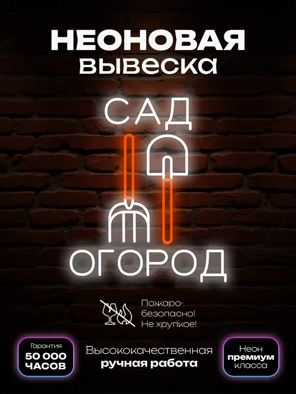 Неоновая вывеска Сад Огород