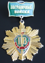 Знак "Пограничные войска" на закрутке