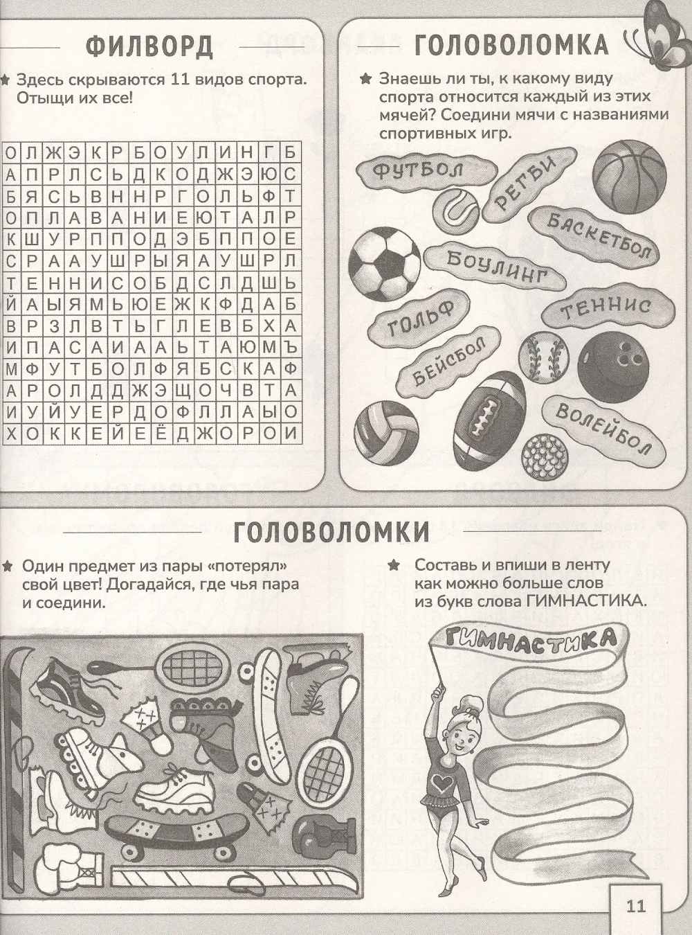 Кроссворды и головоломки. Большая книга кроссвордов