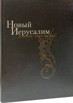 Новый Иерусалим. Альбом-антология. УЦЕНКА