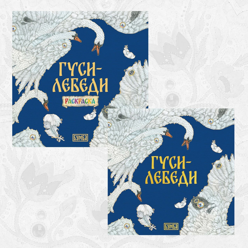Русская народная сказка + раскраска
