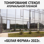 Тонирование окон и стекол атермальной пленкой