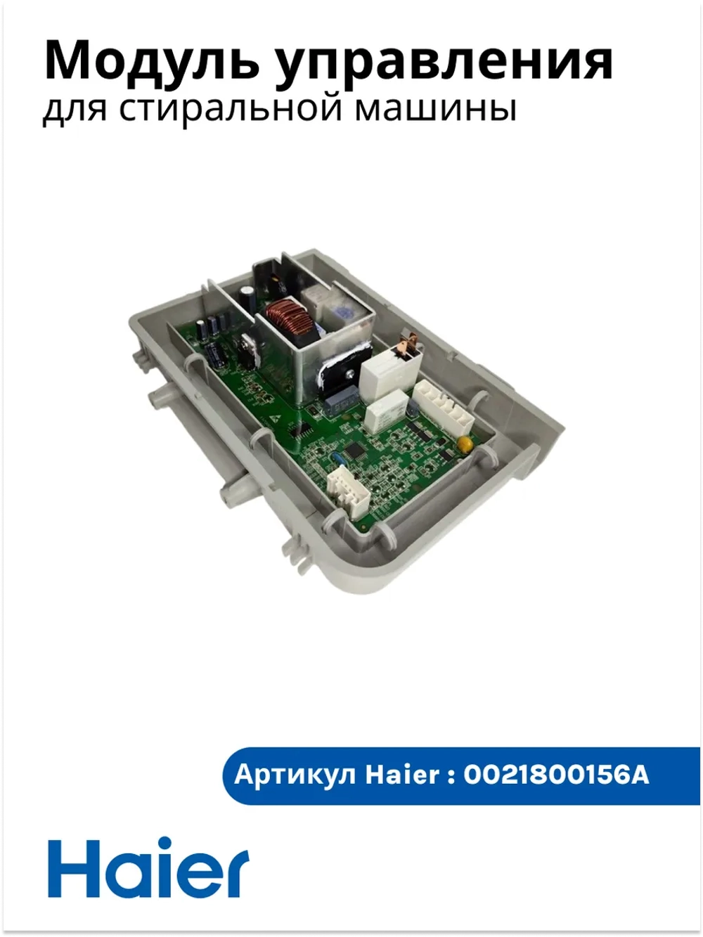 Электронный блок управления стиральной машины 0021800156A Haier