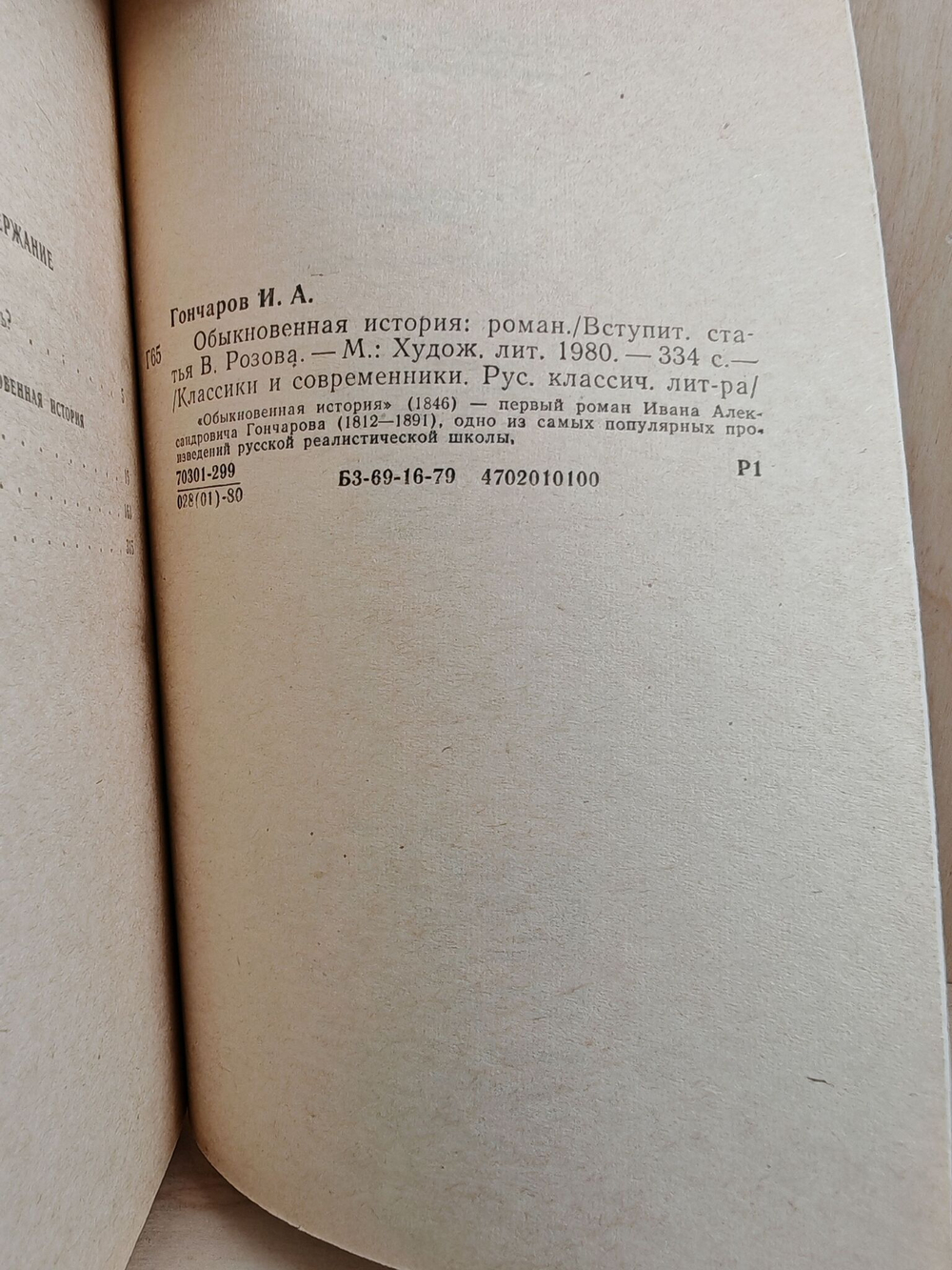 Обыкновенная история (Классики и современники)