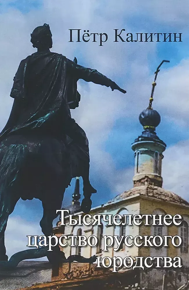 Тысячелетнее царство русского юродства