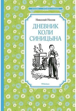 МАХАОН/Чтен - ЛучшУч/Дневник Коли Синицына/Носов Н.