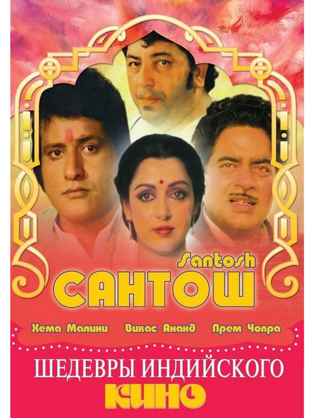 Сантош (1989) (DVD-R)