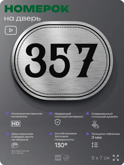 Номерок на дверь квартиры 357, для кабинета, офиса, шильдик 9 х 7 см, брашированная сталь, Айдентика Технолоджи